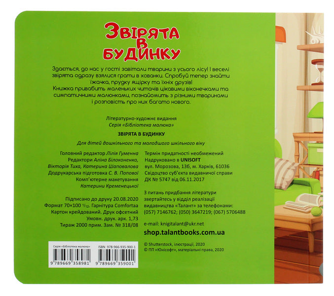 Animals in the house / Звірята в будинку  978-966-935-900-1-2