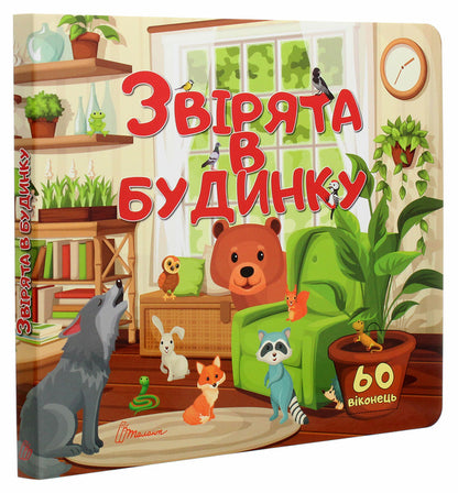 Animals in the house / Звірята в будинку  978-966-935-900-1-3