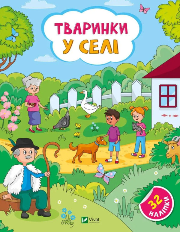 Animals in the village. + 32 stickers / Тваринки у селі. + 32 наліпки Ольга Шевченко 978-617-17-0147-2-1