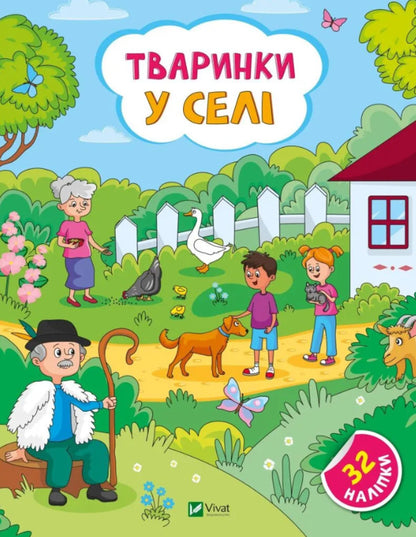 Animals in the village. + 32 stickers / Тваринки у селі. + 32 наліпки Ольга Шевченко 978-617-17-0147-2-1