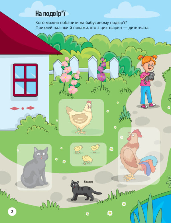Animals in the village. + 32 stickers / Тваринки у селі. + 32 наліпки Ольга Шевченко 978-617-17-0147-2-3