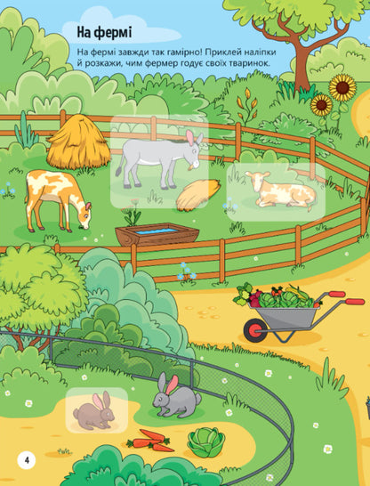 Animals in the village. + 32 stickers / Тваринки у селі. + 32 наліпки Ольга Шевченко 978-617-17-0147-2-5