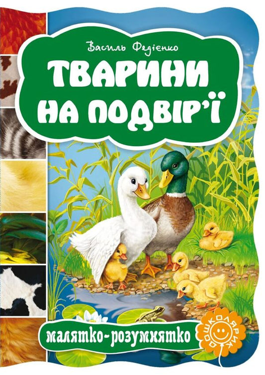 Animals in the yard / Тварини на подвір'ї Василий Федиенко 978-966-429-276-1-1