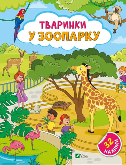 Animals in the zoo. + 32 stickers / Тваринки у зоопарку. + 32 наліпки Ольга Шевченко 978-617-17-0146-5-1