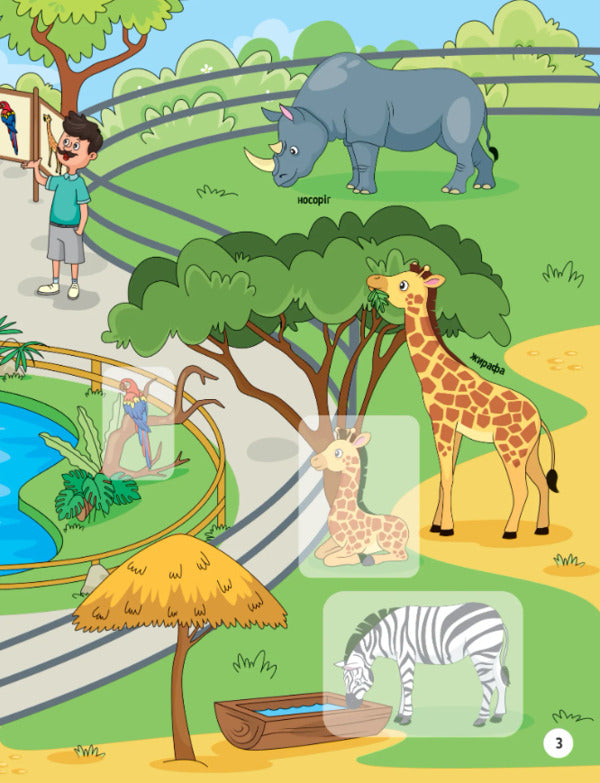 Animals in the zoo. + 32 stickers / Тваринки у зоопарку. + 32 наліпки Ольга Шевченко 978-617-17-0146-5-4