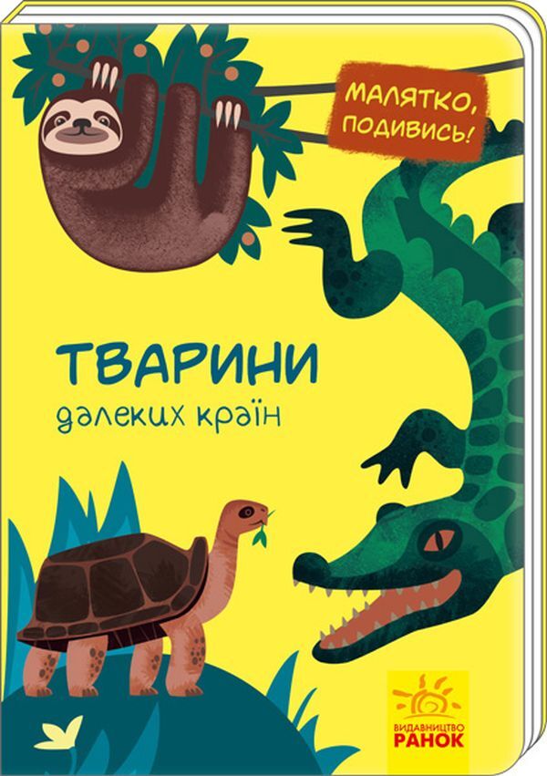 Animals of distant countries / Тварини далеких країн  9789667493523-1