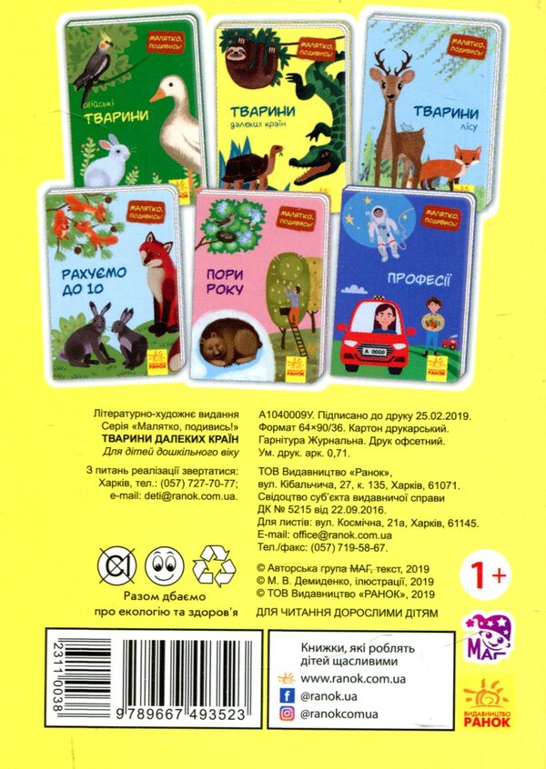 Animals of distant countries / Тварини далеких країн  9789667493523-2