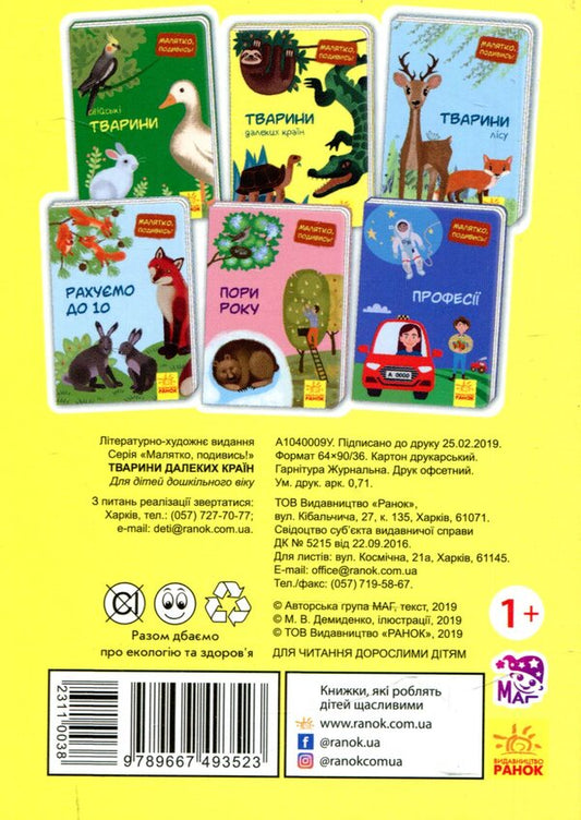 Animals of distant countries / Тварини далеких країн  9789667493523-2