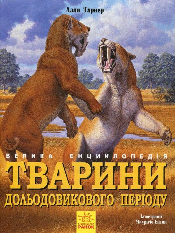 Animals of the pre-glacial period.The big encyclopedia / Тварини дольодовикового періоду. Велика енциклопедія Алан Тарнер 978-617-09-4532-7-1