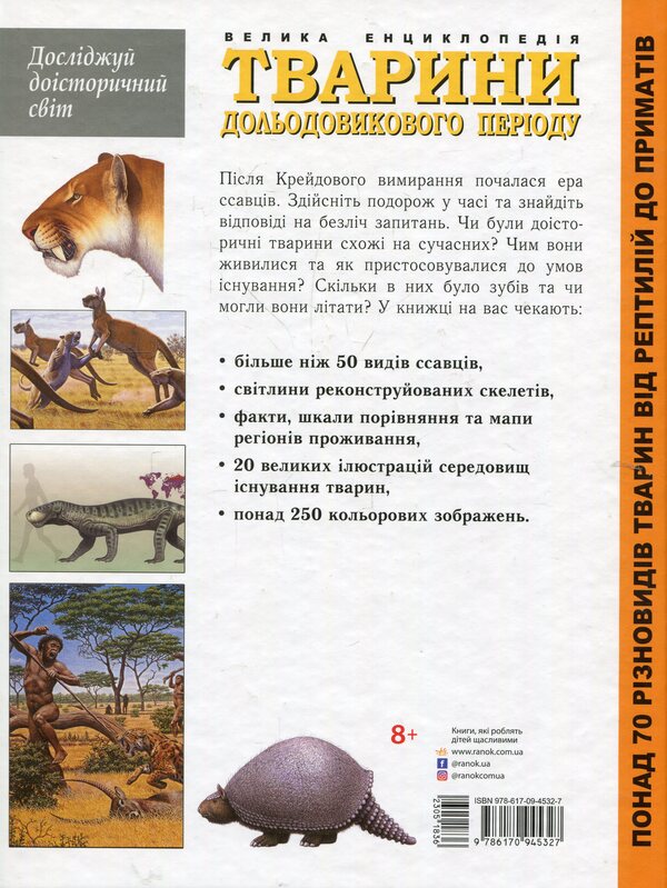 Animals of the pre-glacial period.The big encyclopedia / Тварини дольодовикового періоду. Велика енциклопедія Алан Тарнер 978-617-09-4532-7-2