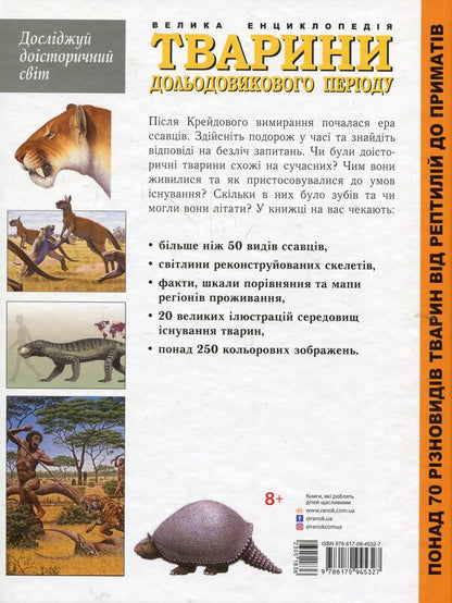 Animals of the pre-glacial period.The big encyclopedia / Тварини дольодовикового періоду. Велика енциклопедія Алан Тарнер 978-617-09-4532-7-2