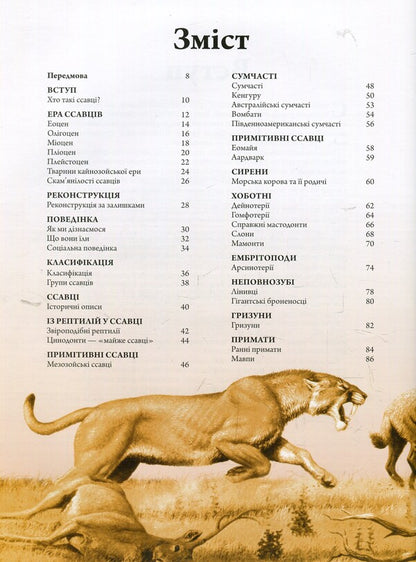 Animals of the pre-glacial period.The big encyclopedia / Тварини дольодовикового періоду. Велика енциклопедія Алан Тарнер 978-617-09-4532-7-3