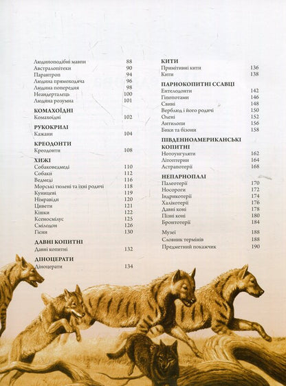 Animals of the pre-glacial period.The big encyclopedia / Тварини дольодовикового періоду. Велика енциклопедія Алан Тарнер 978-617-09-4532-7-4