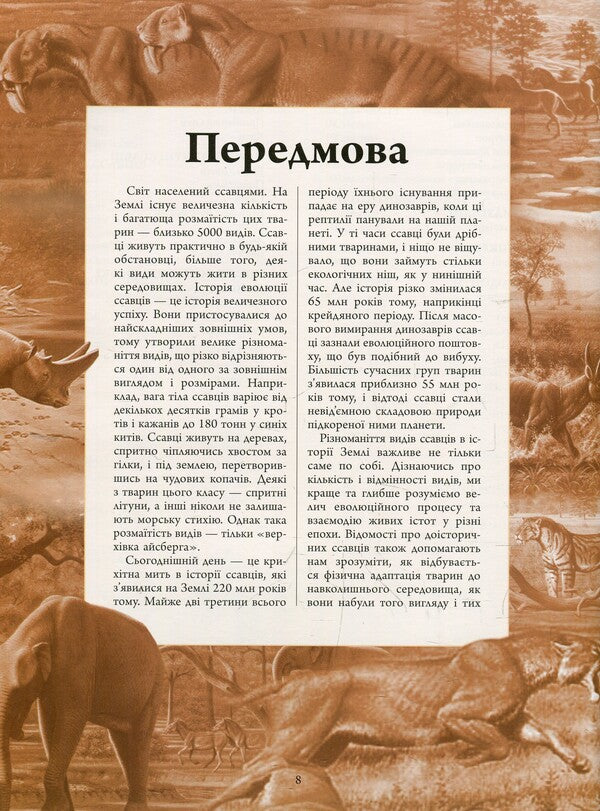 Animals of the pre-glacial period.The big encyclopedia / Тварини дольодовикового періоду. Велика енциклопедія Алан Тарнер 978-617-09-4532-7-5