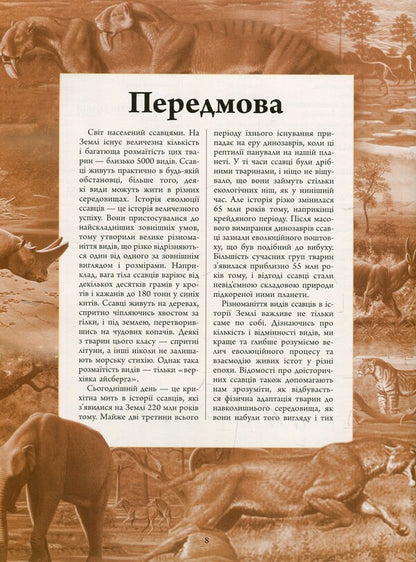 Animals of the pre-glacial period.The big encyclopedia / Тварини дольодовикового періоду. Велика енциклопедія Алан Тарнер 978-617-09-4532-7-5