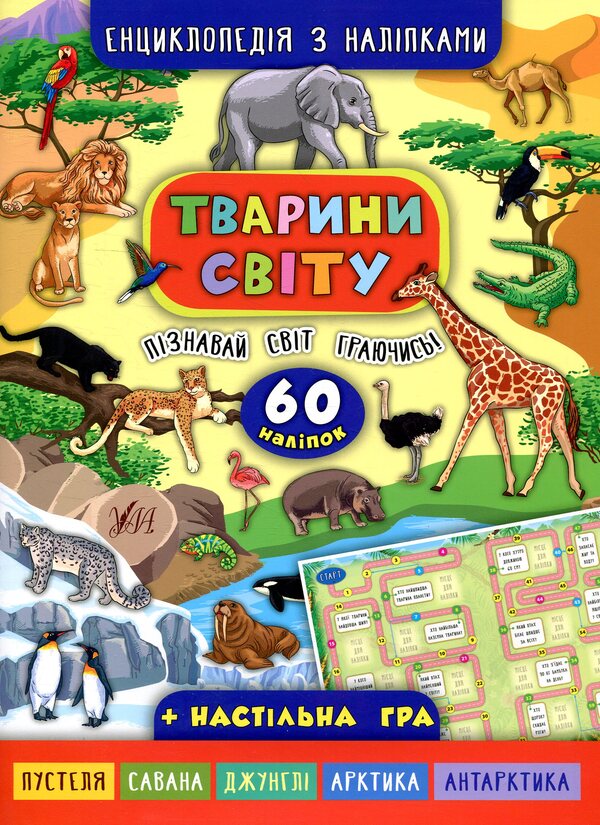 Animals of the world / Тварини світу Екатерина Смирнова 978-966-284-503-7-1