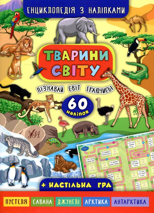 Animals of the world / Тварини світу Екатерина Смирнова 978-966-284-503-7-1