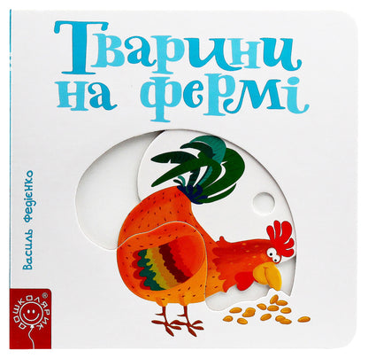 Animals on the farm / Тварини на фермі Василий Федиенко 978-966-429-347-8-1