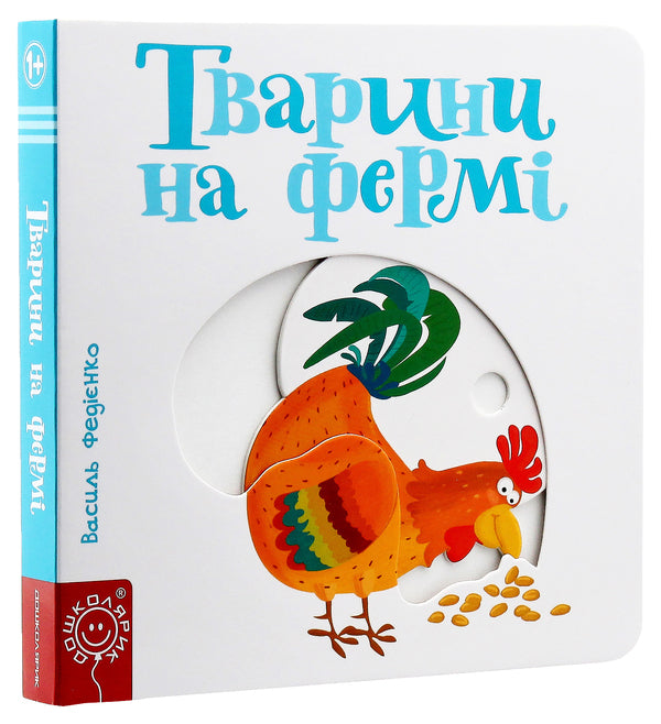 Animals on the farm / Тварини на фермі Василий Федиенко 978-966-429-347-8-2