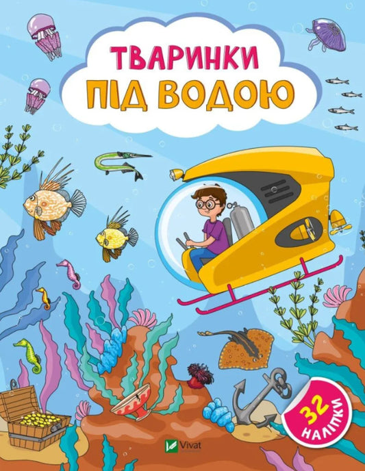 Animals under water. + 32 stickers / Тваринки під водою. + 32 наліпки Ольга Шевченко 978-617-17-0149-6-1