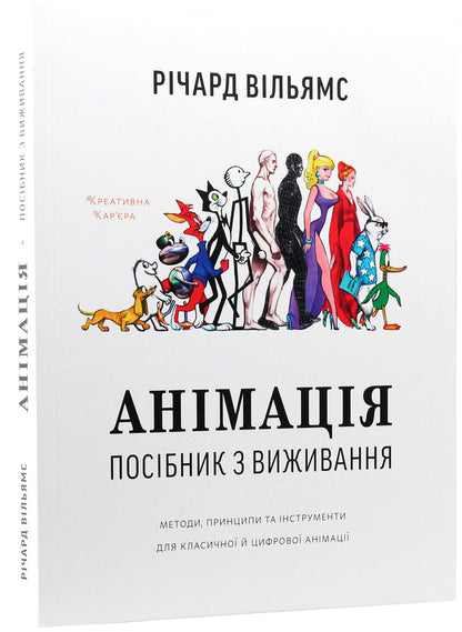 Animation.Survival guide / Анімація. Посібник з виживання Ричард Вильямс 978-617-7799-21-3-2