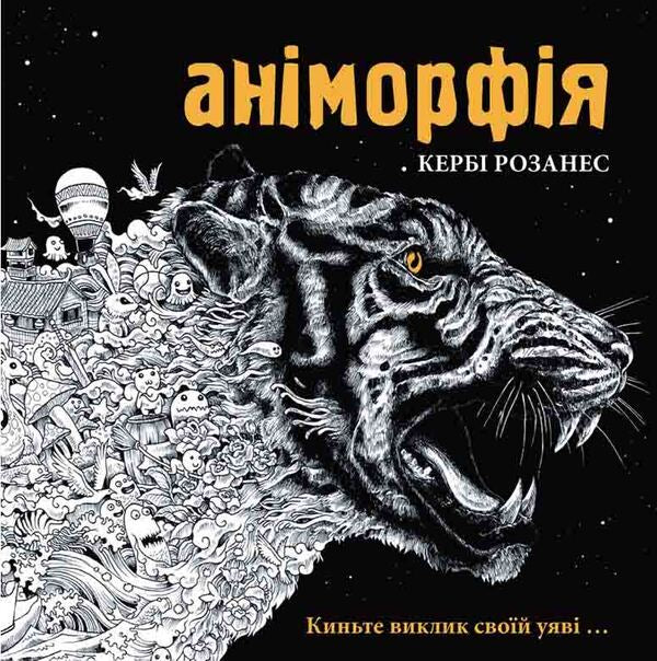 Animorphy - Анморфя Kerby Rosanes - Керб Розанес 9786170926708-1