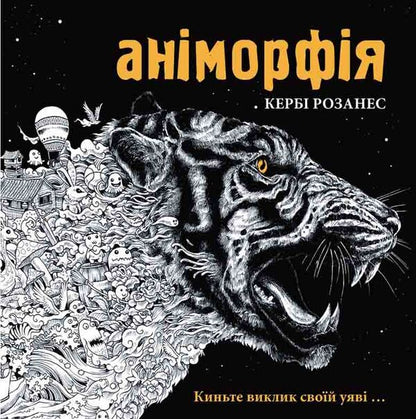 Animorphy - Анморфя Kerby Rosanes - Керб Розанес 9786170926708-1