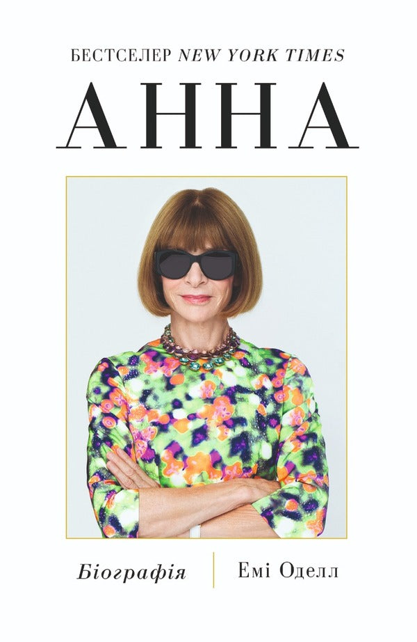 Anna Biography of Anna Wintour, editor-in-chief of Vogue / Анна. Біографія Анни Вінтур, головної редакторки Vogue Эми Оделл 978-617-8222-35-2-1