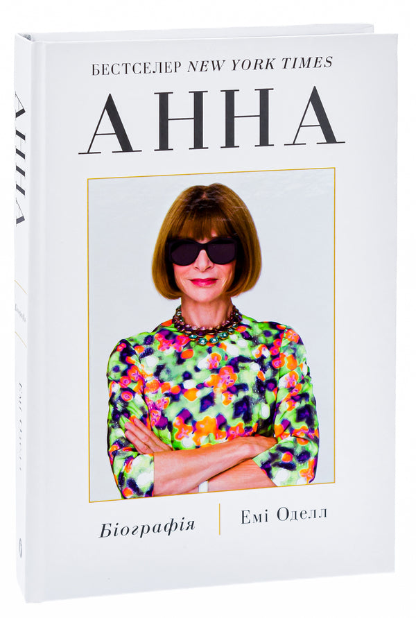 Anna Biography of Anna Wintour, editor-in-chief of Vogue / Анна. Біографія Анни Вінтур, головної редакторки Vogue Эми Оделл 978-617-8222-35-2-3