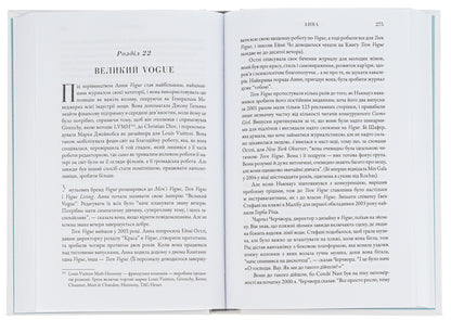 Anna Biography of Anna Wintour, editor-in-chief of Vogue / Анна. Біографія Анни Вінтур, головної редакторки Vogue Эми Оделл 978-617-8222-35-2-6