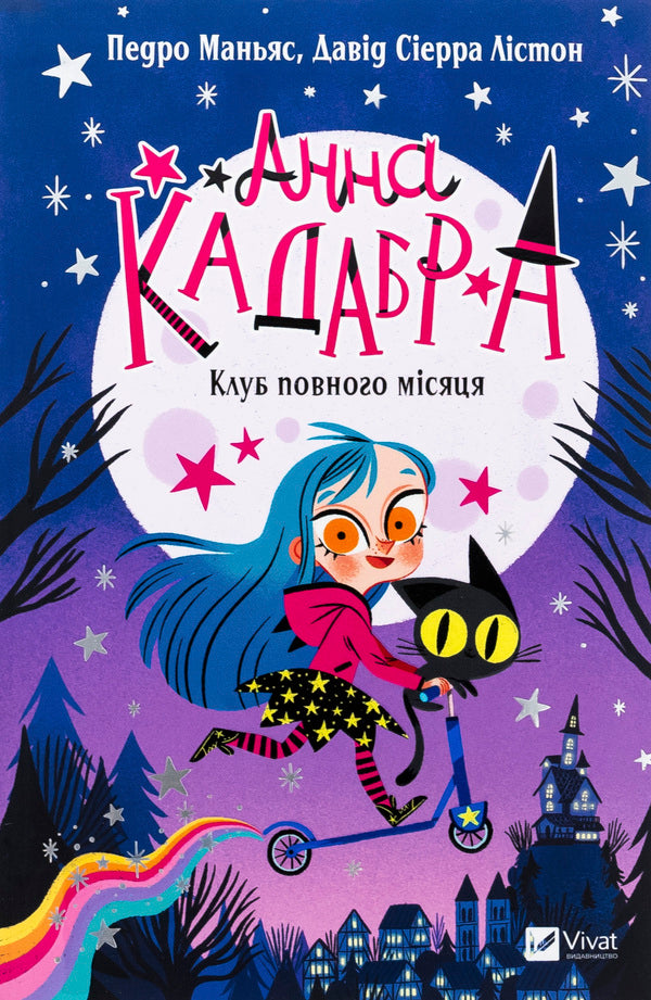 Anna Cadabra. Book 1. The full moon club / Анна Кадабра. Книга 1. Клуб повного місяця Педро Маньяс 978-617-17-0880-8-1