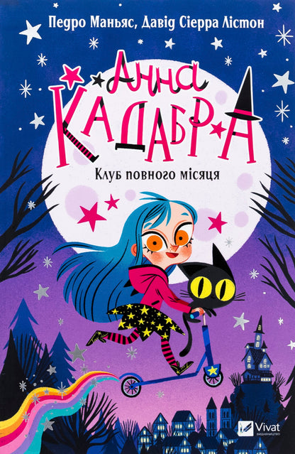 Anna Cadabra. Book 1. The full moon club / Анна Кадабра. Книга 1. Клуб повного місяця Педро Маньяс 978-617-17-0880-8-1