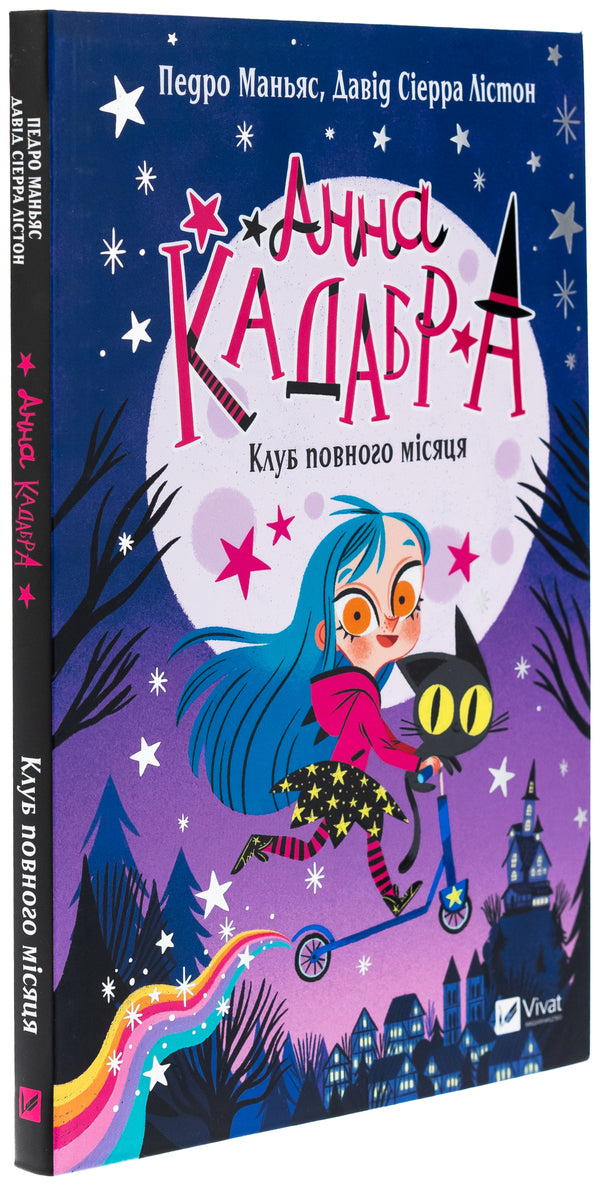 Anna Cadabra. Book 1. The full moon club / Анна Кадабра. Книга 1. Клуб повного місяця Педро Маньяс 978-617-17-0880-8-3