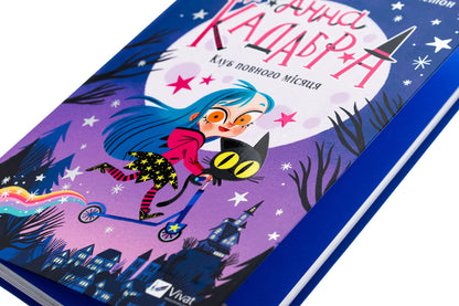 Anna Cadabra. Book 1. The full moon club / Анна Кадабра. Книга 1. Клуб повного місяця Педро Маньяс 978-617-17-0880-8-4