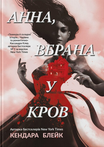 Anna, Covered In Blood - Анна, вбрана в кров Kendari Blake - Кендар Блейк 9786177913527-1
