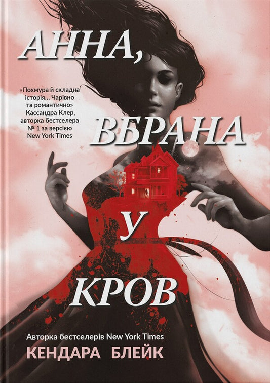 Anna, Covered In Blood - Анна, вбрана в кров Kendari Blake - Кендар Блейк 9786177913527-1