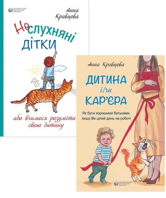 Anna Kravtsova. How to be good parents (set of 2 books) / Ганна Кравцова. Як бути хорошими батьками (комплект із 2 книг) Анна Кравцова 9786177840311, 9786177840274-1