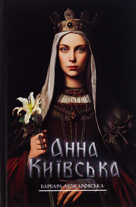 Anna Kyivska / Анна Київська Барбара Можаровская 9786178345136-1