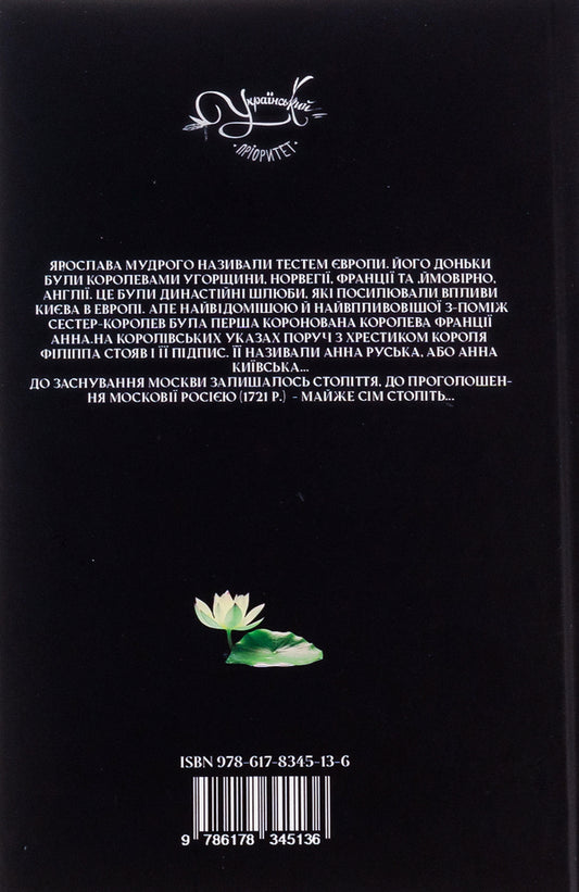 Anna Kyivska / Анна Київська Барбара Можаровская 9786178345136-2
