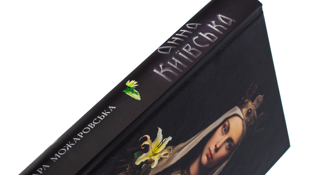Anna Kyivska / Анна Київська Барбара Можаровская 9786178345136-4