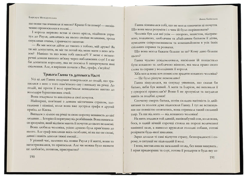 Anna Kyivska / Анна Київська Барбара Можаровская 9786178345136-6