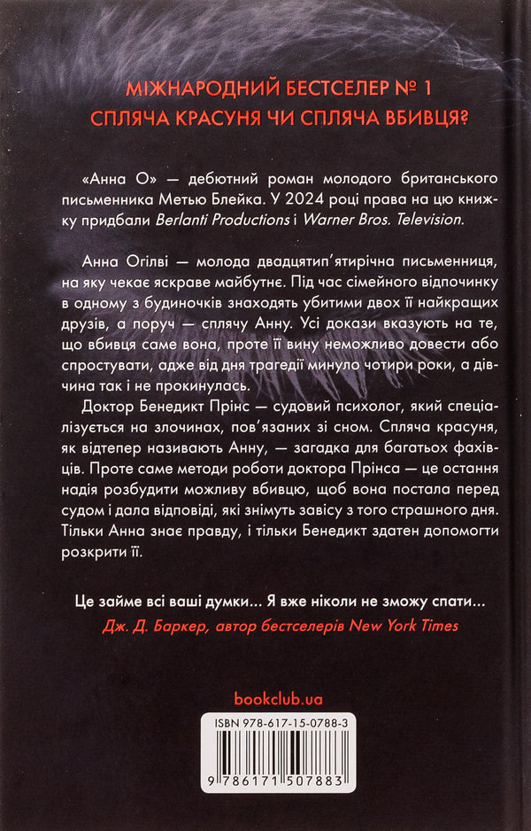 Anna O / Анна О Мэтью Блэйк 978-617-15-0788-3-2