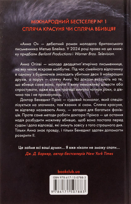Anna O / Анна О Мэтью Блэйк 978-617-15-0788-3-2