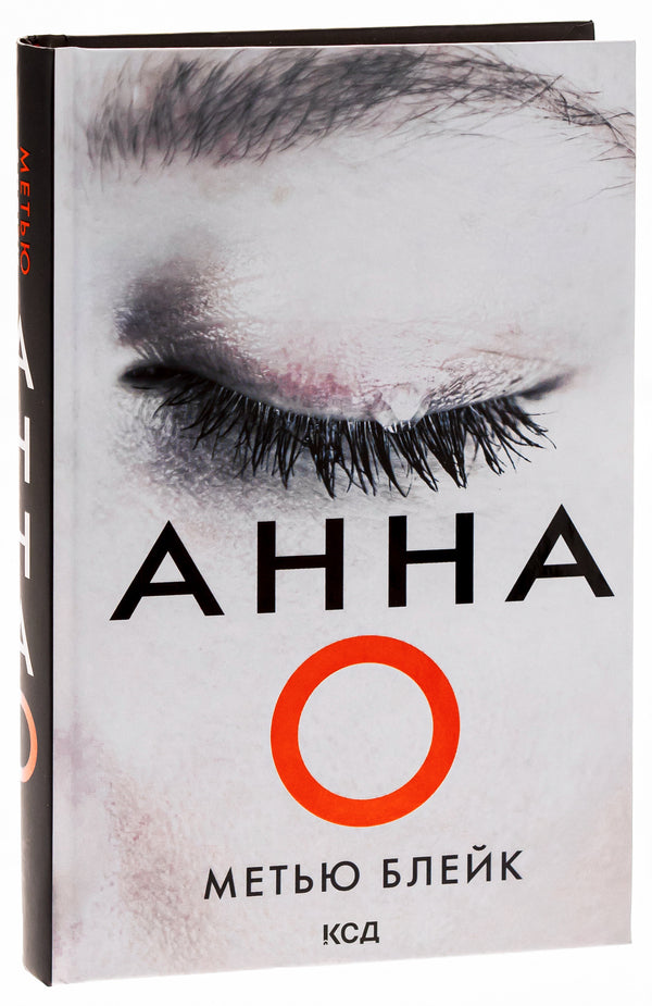 Anna O / Анна О Мэтью Блэйк 978-617-15-0788-3-3