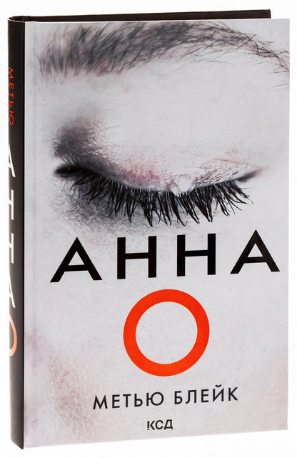 Anna O / Анна О Мэтью Блэйк 978-617-15-0788-3-3