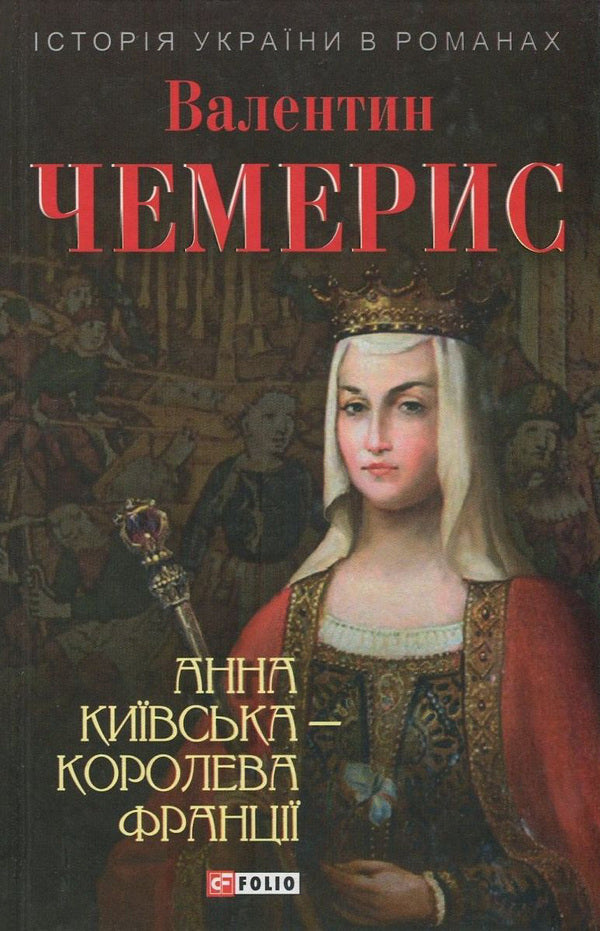 Anna Of Kyiv - Queen Of France / Анна Київська - королева Франції Valentin Chemeris / Валентин Чемерис 9789660375031,9789660351448-1