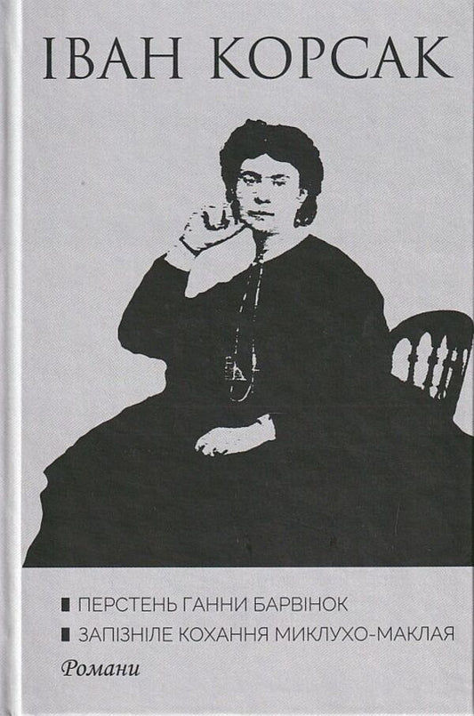 Anna Periwinkle's Ring. Belated Love Of Miklukho-Maclay / Перстень Ганни Барвінок. Запізніле кохання Миклухо-Маклая Ivan Korsak / Іван Корсак 9789668382550-1