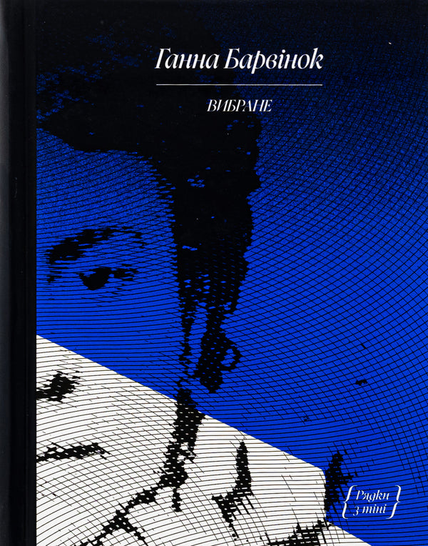 Anna Periwinok. selected / Ганна Барвінок. Вибране Анна Барвинок 978-617-522-260-7-1