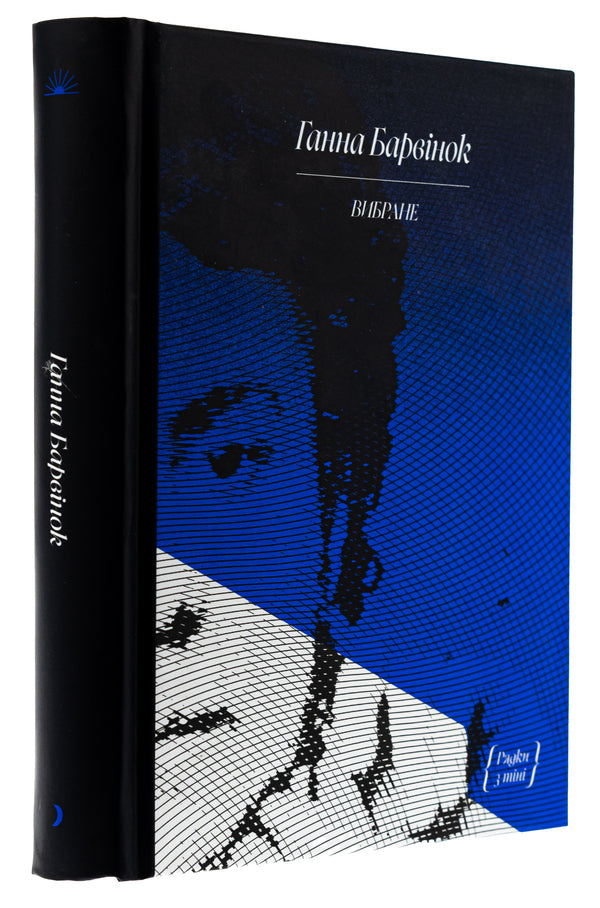 Anna Periwinok. selected / Ганна Барвінок. Вибране Анна Барвинок 978-617-522-260-7-3
