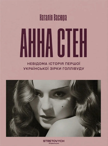 Anna Stan The Unknown Story Of The First Ukrainian Hollywood Star - Анна Стен Невдома сторя першо укрансько зрки Голлвуду Natalia Vasyura - Наталя Васюра 9786178472313-1